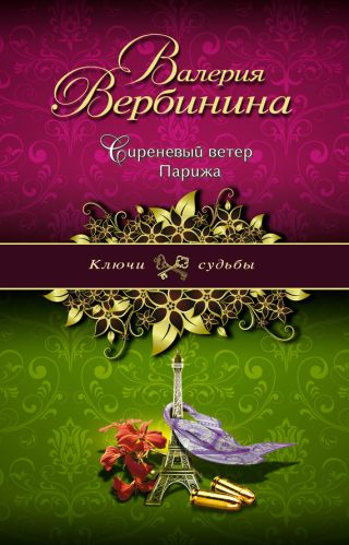 Сиреневый ветер Парижа