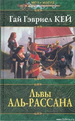 Львы Аль-Рассана