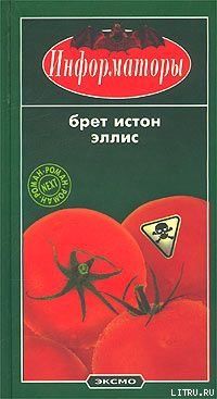 Информаторы