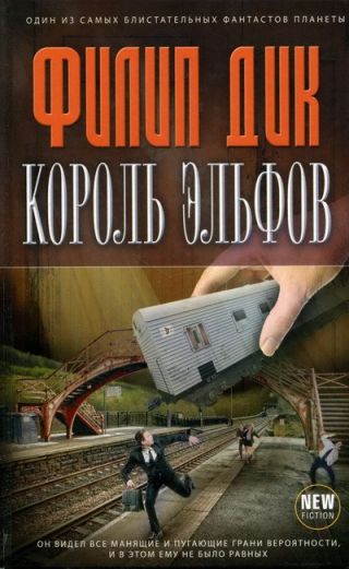 Король эльфов [сборник рассказов]