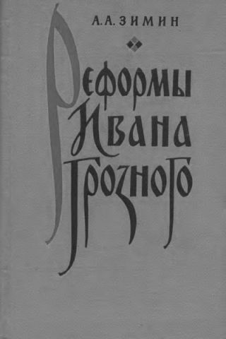 Реформы Ивана Грозного. (Очерки социально-экономической и политической истории России XVI в.)
