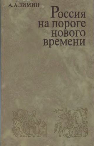 Россия на пороге Нового времени. (Очерки политической истории России первой трети XVI в.)