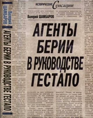 Агенты Берии в руководстве гестапо