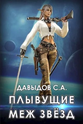 Плывущие меж звёзд