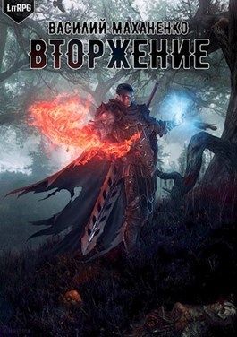 Вторжение