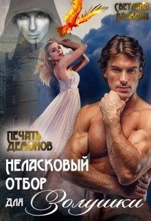 Неласковый отбор Золушки-2. Печать демонов