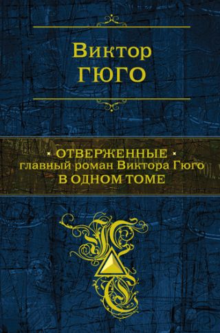Отверженные (др. перевод)