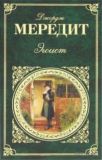 Эгоист