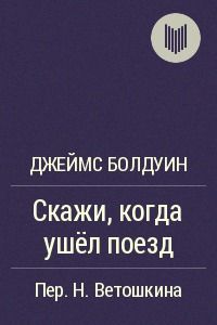 Скажи, когда ушел поезд?
