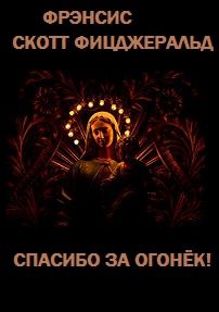 Спасибо за огонек!