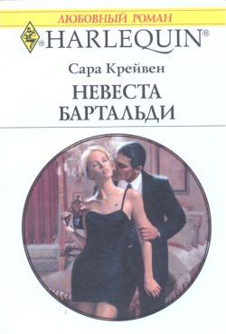 Невеста Бартальди