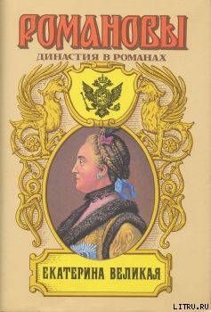Екатерина Великая (Том 1)
