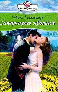 Зачеркнуть прошлое