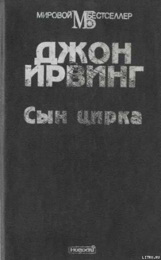 Сын цирка