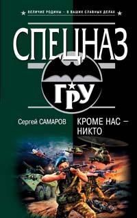 Кроме нас – никто
