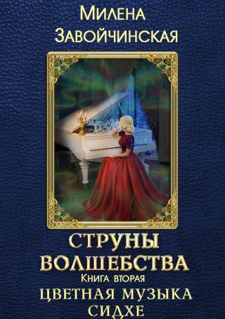 Цветная музыка сидхе