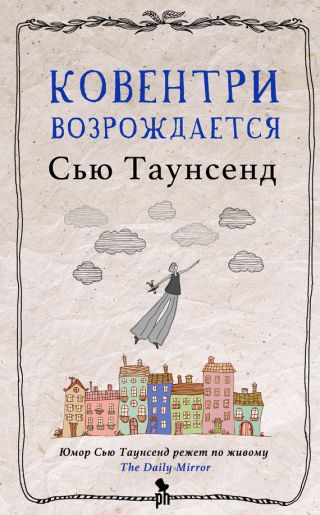 Ковентри возрождается
