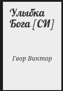 Улыбка Бога [СИ]
