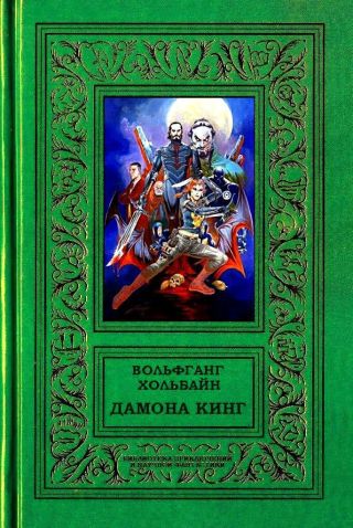 Дамона Кинг