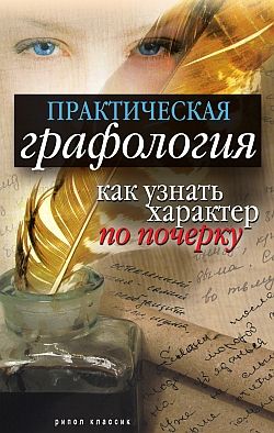 Практическая графология: как узнать характер по почерку