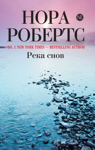 Река снов (Ночные кошмары)