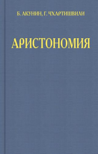 Аристономия
