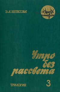 Утро без рассвета. Книга 3