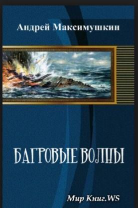 Багровые волны