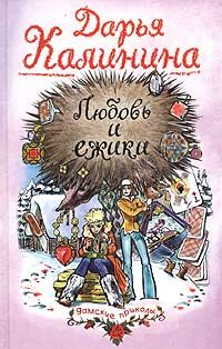 Любовь и ежики