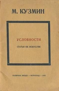 Условности (статьи об искусстве)