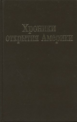 Хроники открытия Америки