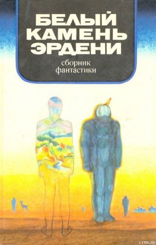В мире фантастики и приключений. Белый камень Эрдени