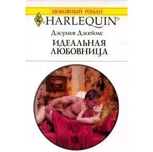 Идеальная любовница