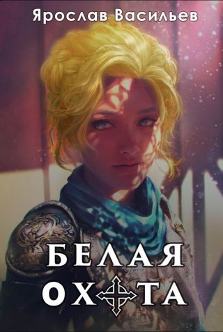 Белая охота