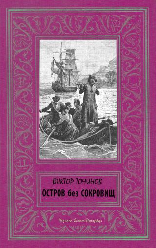 Остров без сокровищ