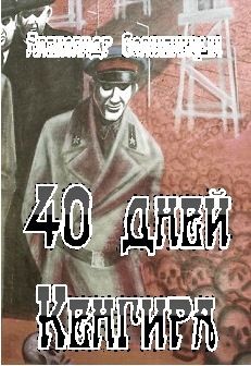 40 дней Кенгира