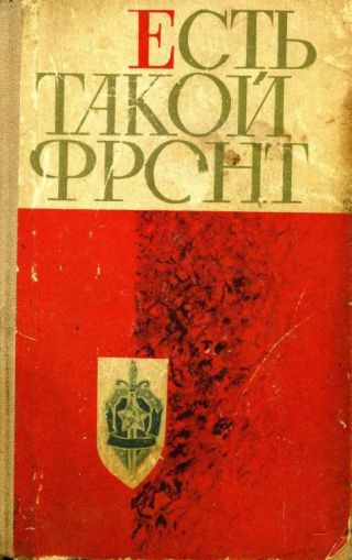 Есть такой фронт