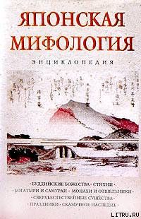 Японская мифология. Энциклопедия