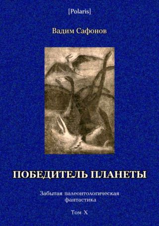 Победитель планеты (двенадцать разрезов времени)Забытая палеонтологическая фантастикаТом X