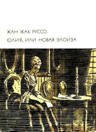 Юлия, или Новая Элоиза