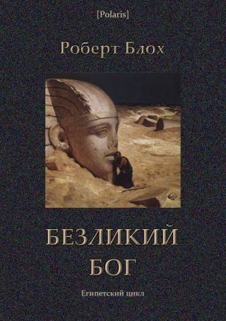 Безликий бог: Египетский цикл