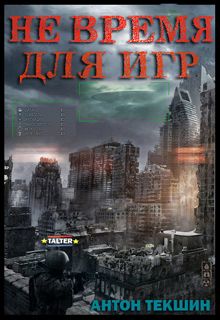 Не время для игр