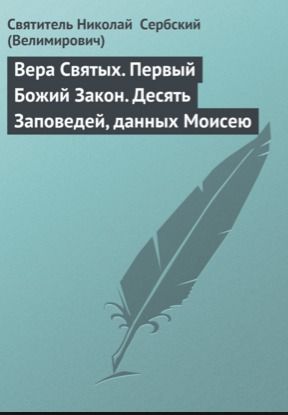 Вера Святых. Первый Божий Закон. Десять Заповедей, данных Моисею