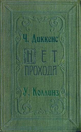 Нет прохода