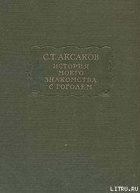 История моего знакомства с Гоголем Записки и письма (1843-1852)