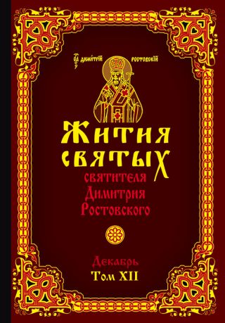 Жития святых святителя Димитрия Ростовского. Том XII. Декабрь