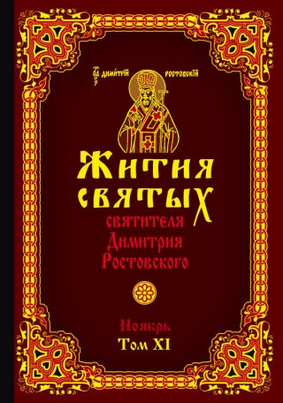 Жития святых святителя Димитрия Ростовского. Том XI. Ноябрь