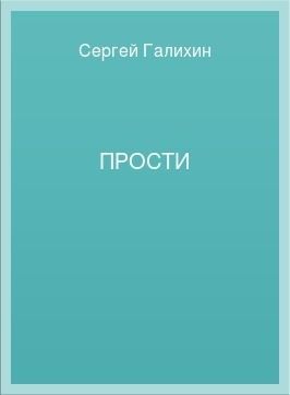 Прости