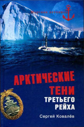 Арктические тени Третьего рейха