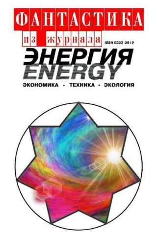 Фантастика из журнала «Энергия»